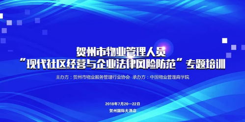 關(guān)于舉辦廣西賀州物業(yè)管理人員現(xiàn)代社區(qū)經(jīng)營與企業(yè)法律風(fēng)險(xiǎn)防范專題培訓(xùn)的通知