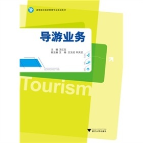 《高等院校旅游管理專業(yè)規(guī)劃教材: 導(dǎo)游業(yè)務(wù)》電子書 一站式服務(wù)攻略與深度品鑒